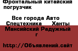 Фронтальный китайский погрузчик EL7 RL30W-J Degong - Все города Авто » Спецтехника   . Ханты-Мансийский,Радужный г.